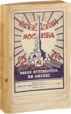 Советская Москва. Новый путеводитель по Москве 1923–1924 г. М.: Изд. газеты «Известия административного отдела М.С.Р., К. и К.Д.», 1923.
